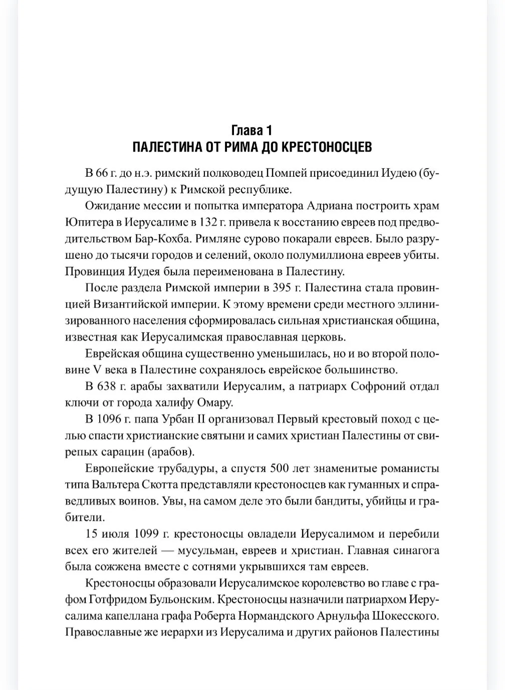 Палестино-Израильский конфликт: 1947—2025. Вечная война за землю обетованную фото книги маленькое 4