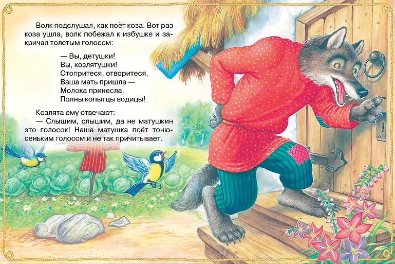 Волк и козлята. Русские народные сказки фото книги маленькое 11