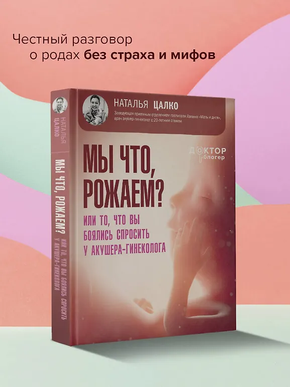 Мы что, рожаем? Или то, что вы боялись спросить у акушера-гинеколога фото книги маленькое 4