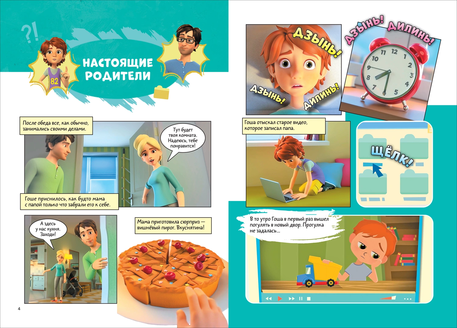 Про Миру и Гошу. Просто о важном. Выстраиваем теплые отношения с близкими фото книги маленькое 3