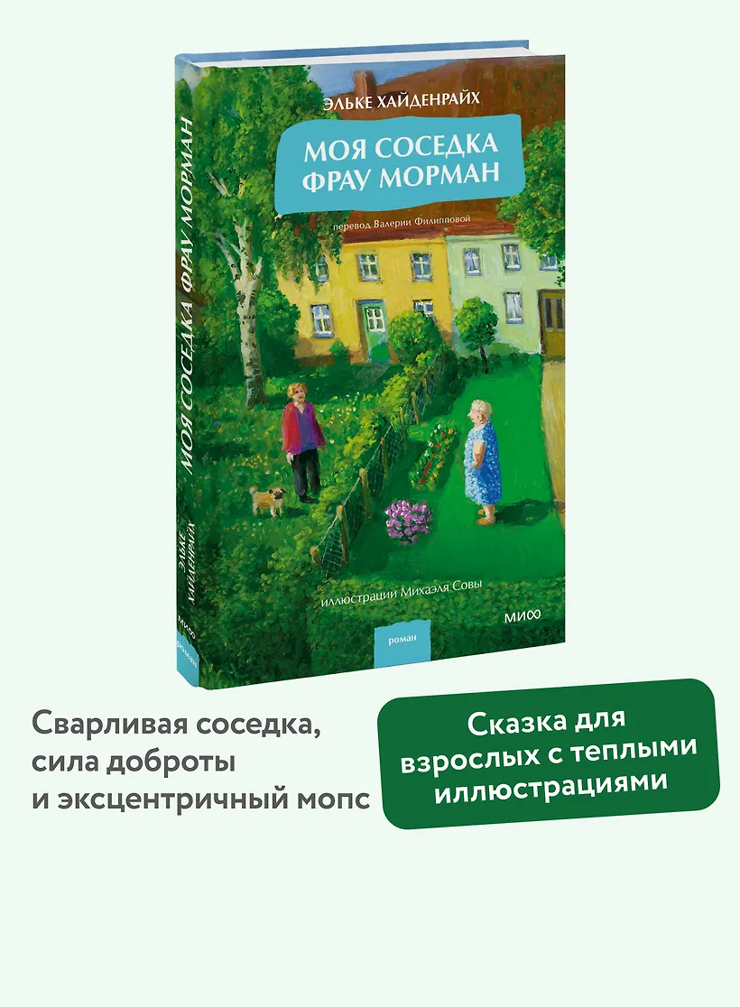 Моя соседка фрау Морман фото книги маленькое 5