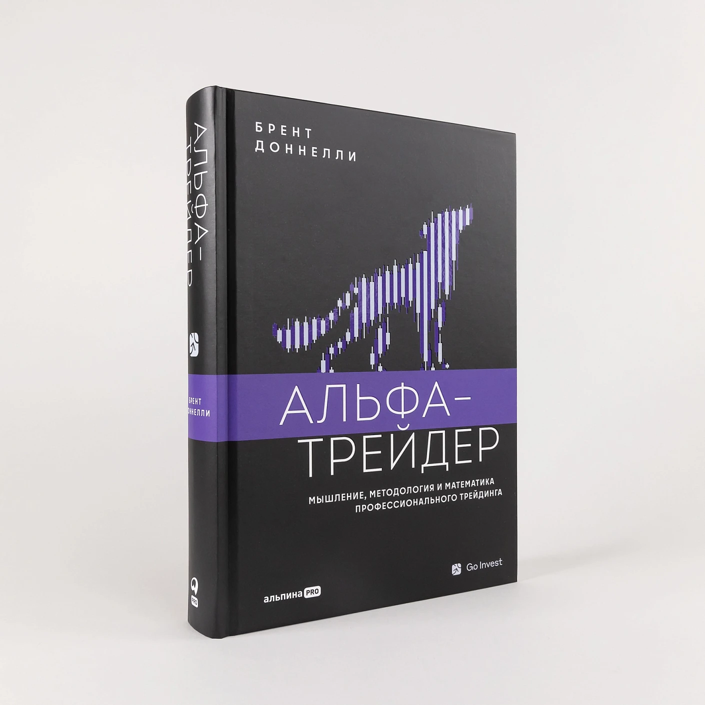 Альфа-трейдер: Мышление, методология и математика профессионального трейдинга фото книги маленькое 3