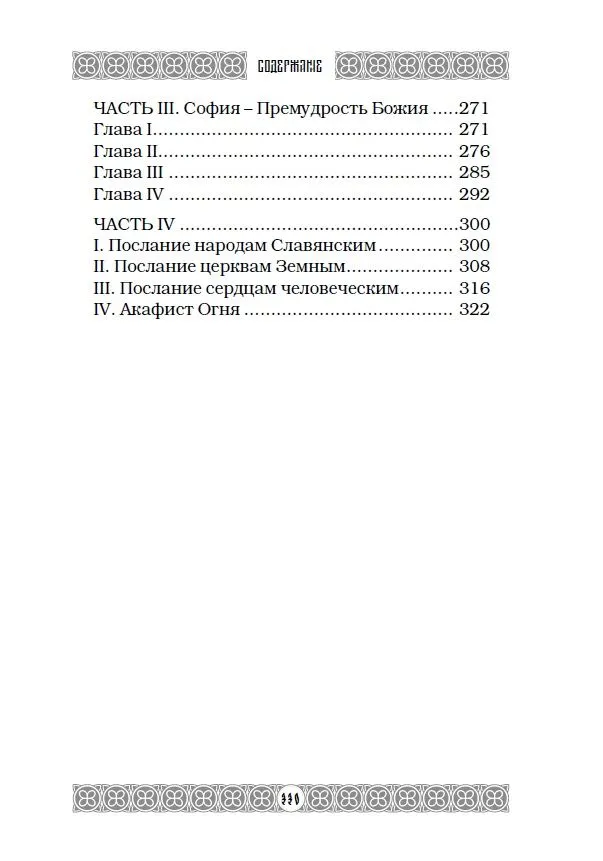 Огненная библия. За Покровом Тайны Второго Пришествия фото книги маленькое 5