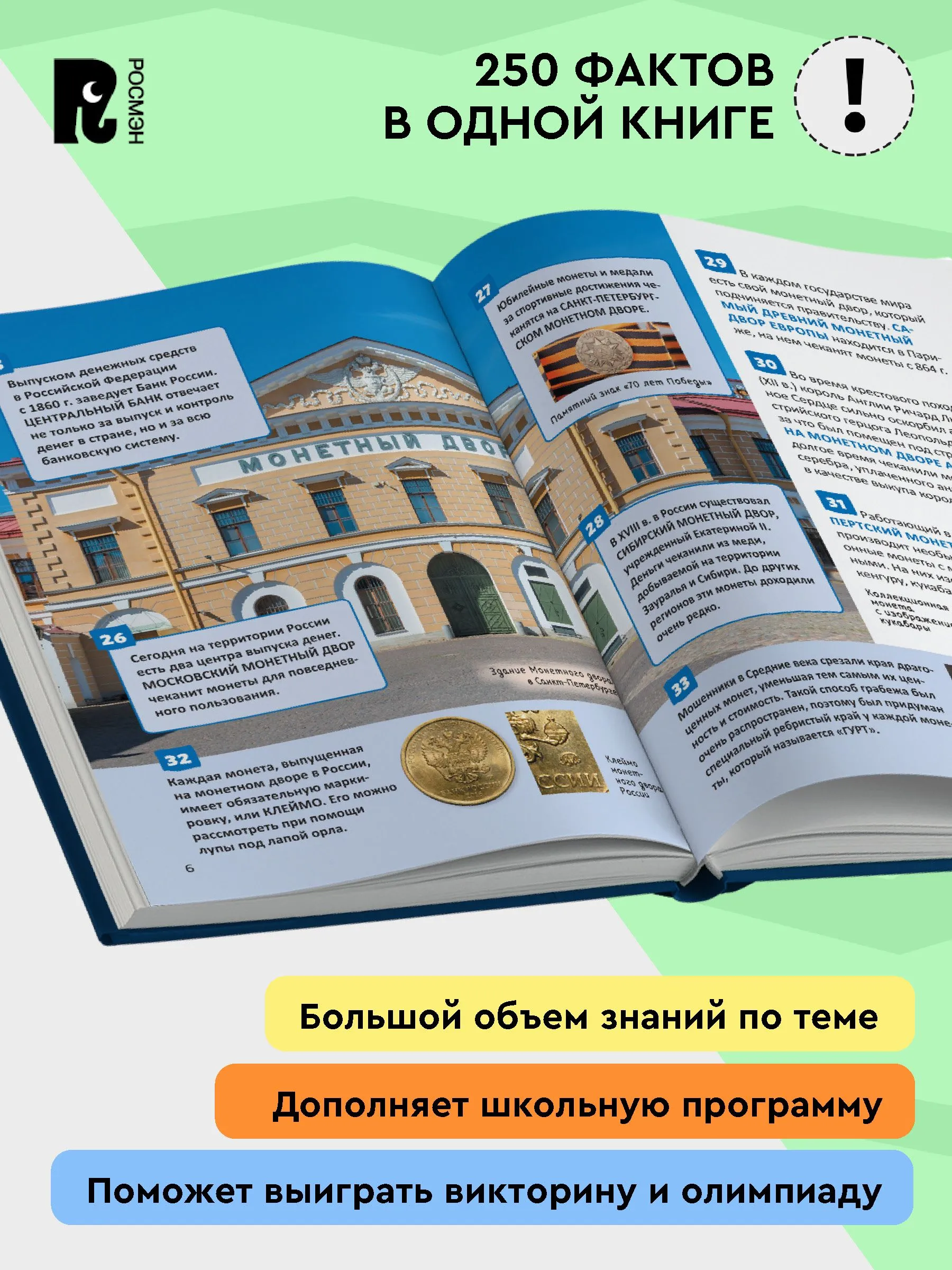 Деньги. 250 фактов. Энциклопедия российского школьника фото книги маленькое 3
