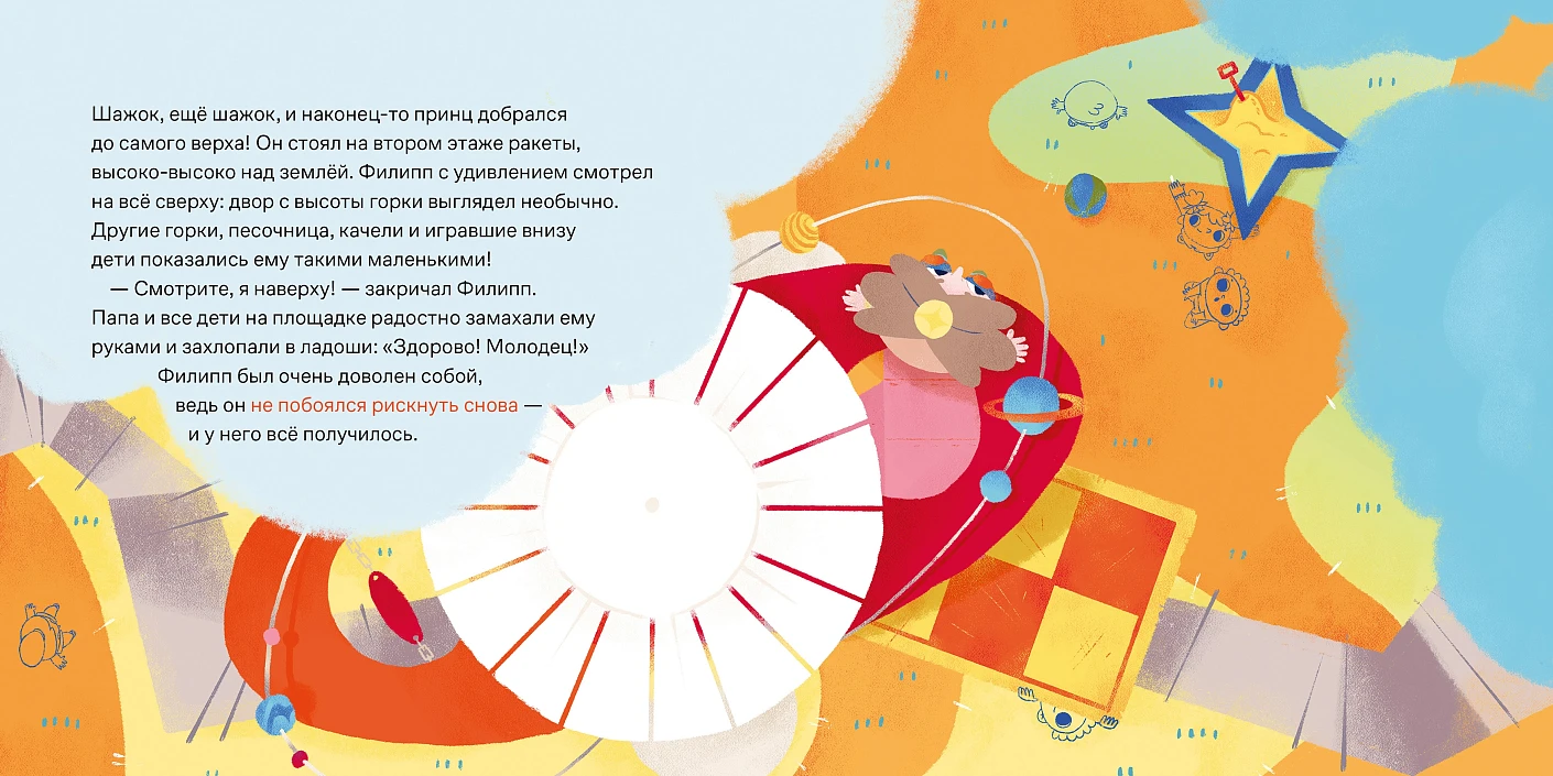 Принц Филипп и самая высокая ракета. Побеждаем страх неудачи фото книги маленькое 6