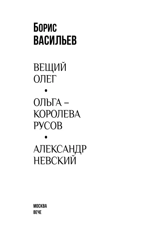 Вещий Олег. Ольга — королева русов. Александр Невский фото книги маленькое 4