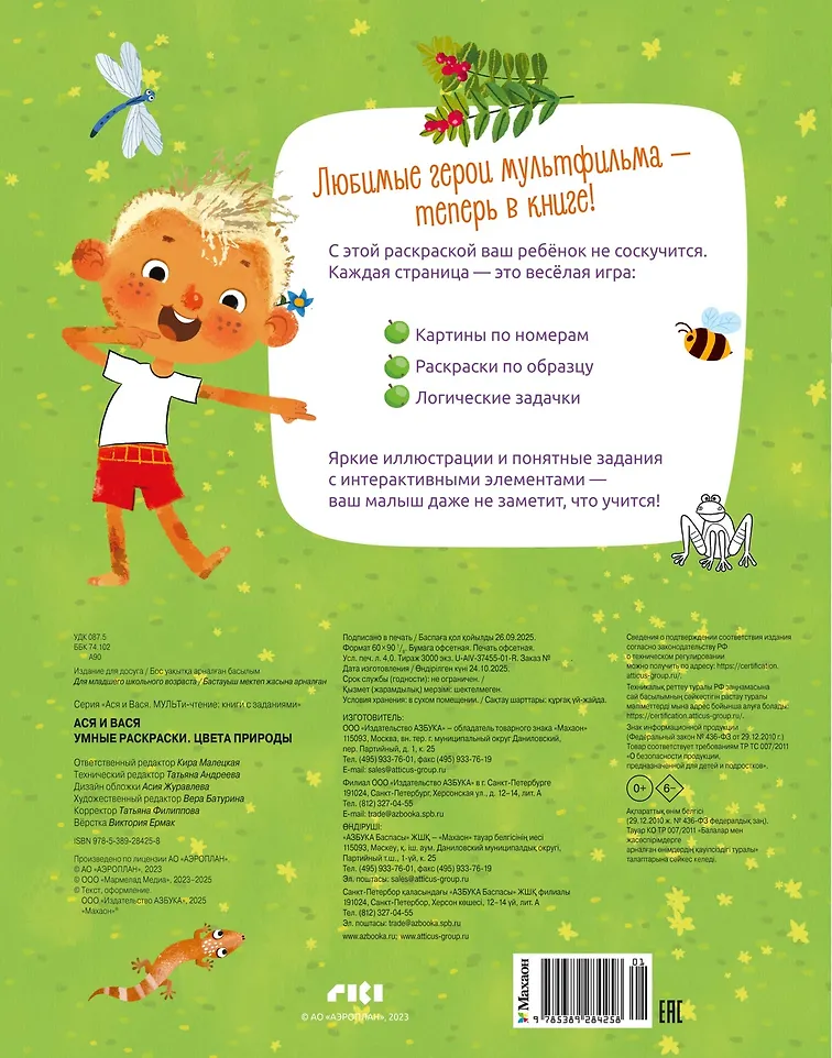 Ася и Вася. Умные раскраски. Цвета природы фото книги маленькое 3