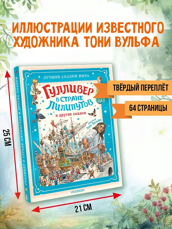 Гулливер в стране лилипутов и другие сказки фото книги маленькое 7