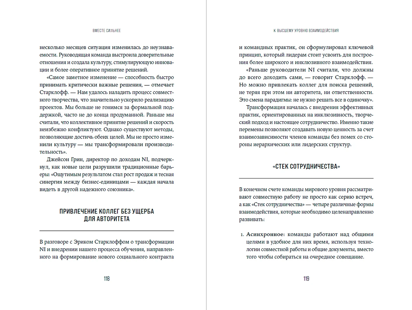 Вместе сильнее. От традиционного лидерства к командной работе фото книги маленькое 5