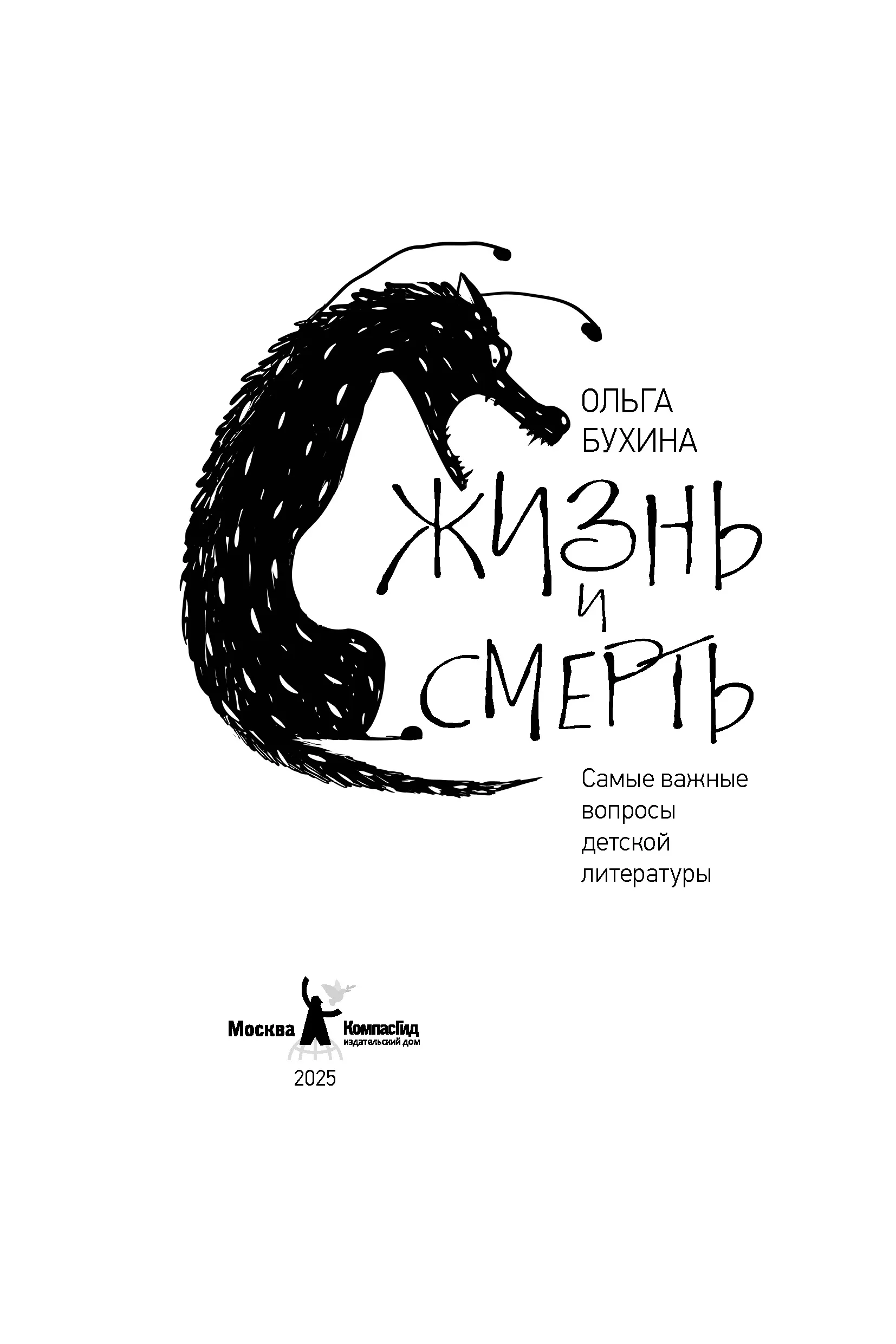 Жизнь и смерть: самые важные вопросы детской литературы фото книги маленькое 3