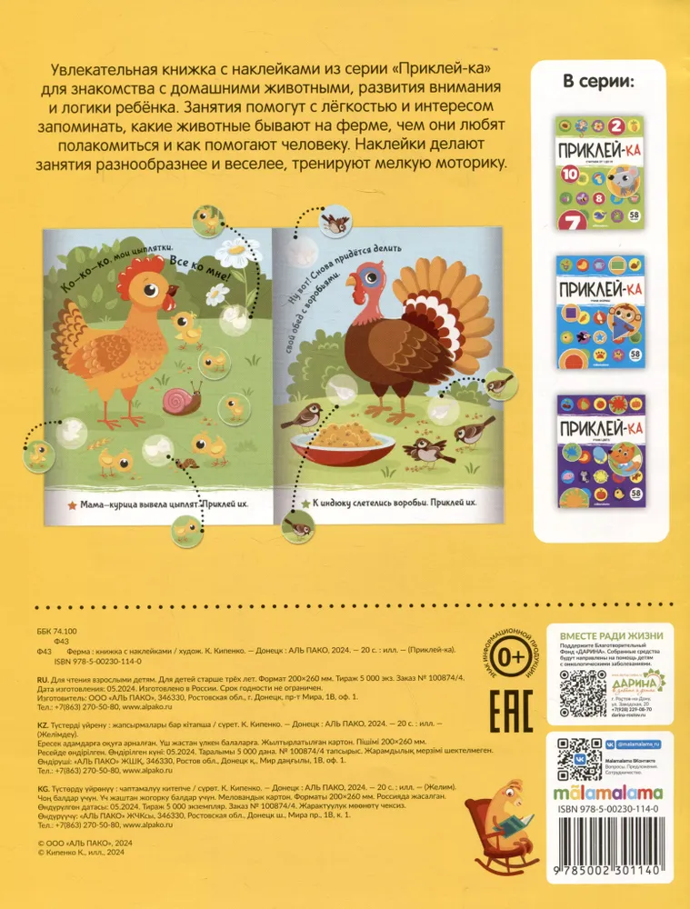 Приклей-ка. Ферма фото книги маленькое 4