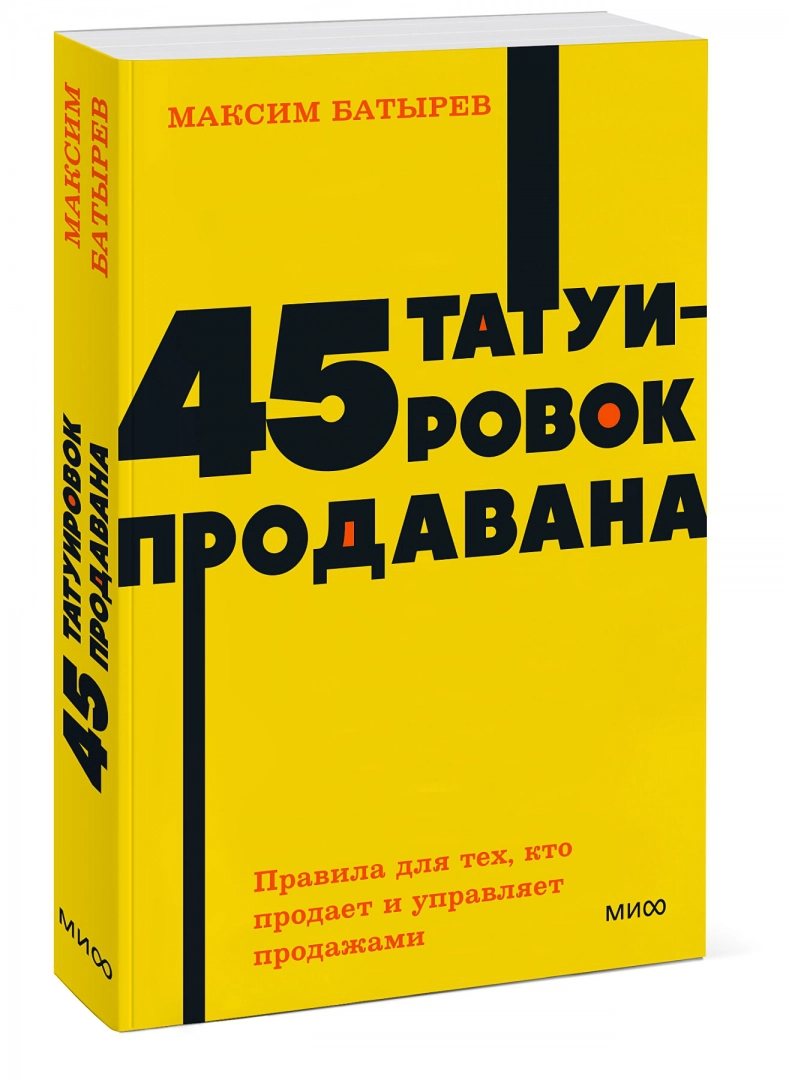 45 татуировок продавана. Правила для тех, кто продаёт и управляет продажами. NEON Pocketbooks фото книги маленькое 3