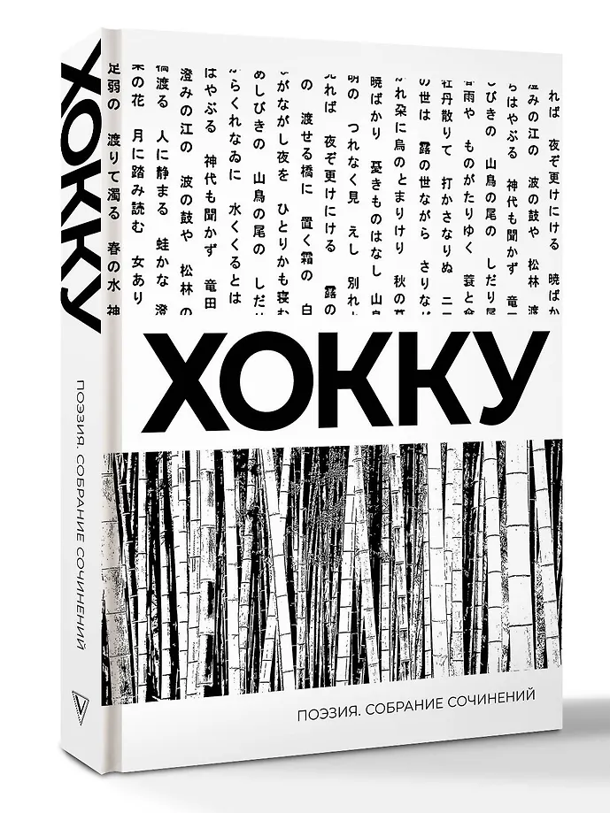 Хокку. Собрание сочинений фото книги маленькое 4