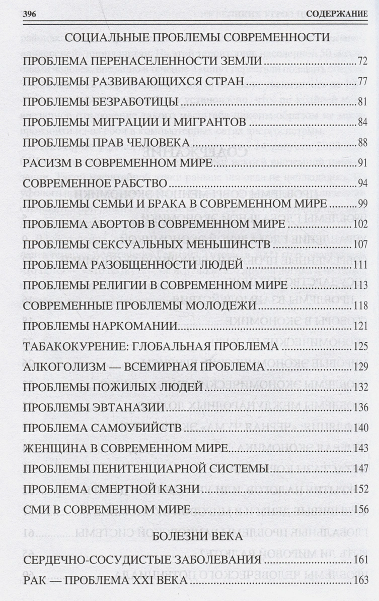 100 великих угроз цивилизации фото книги маленькое 4