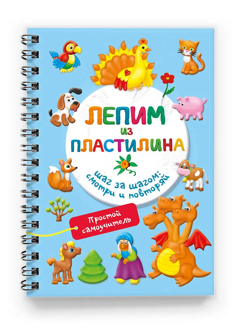 Лепим из пластилина. Шаг за шагом: смотри и повторяй фото книги маленькое 3