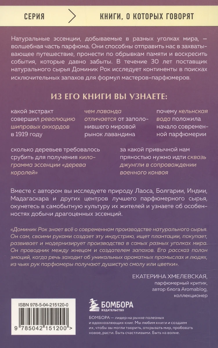 Охотник за ароматами. Путешествие в поисках природных ингредиентов для культовых парфюмов от Guerlain до Issey Miyake фото книги маленькое 4