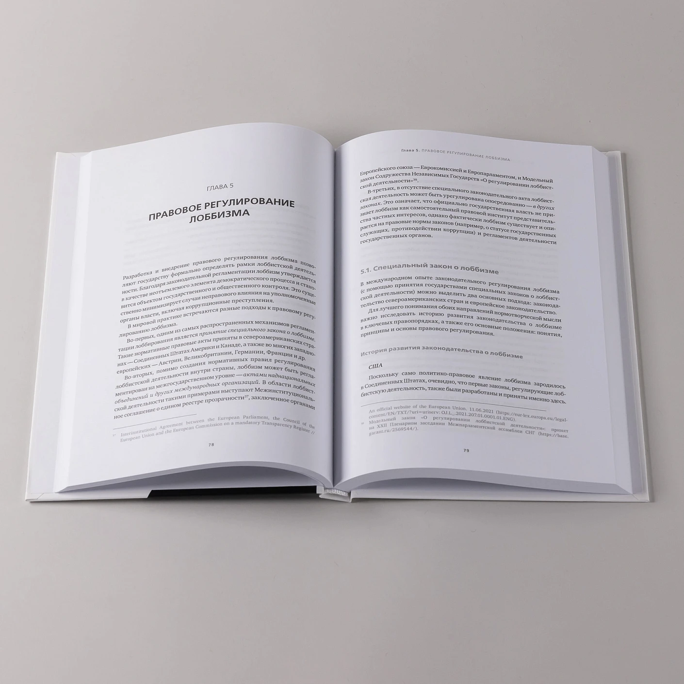 Регулирование GR и лоббизма в России.  Статус-кво или поиск новых решений фото книги маленькое 6