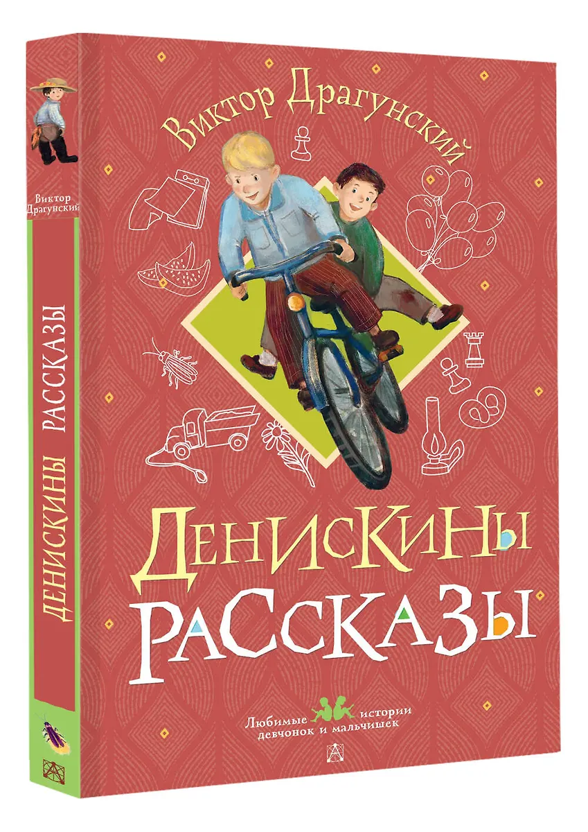 Денискины рассказы фото книги маленькое 3
