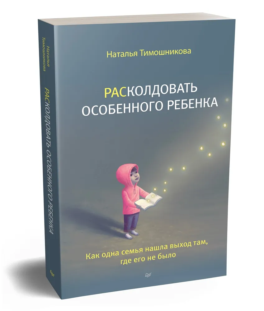 РАСколдовать особенного ребенка. Как одна семья нашла выход там, где его не было фото книги маленькое 3