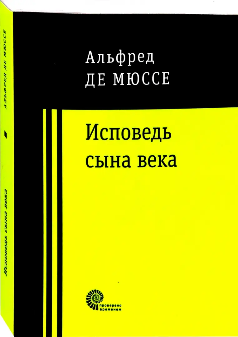 Исповедь сына века фото книги маленькое 3