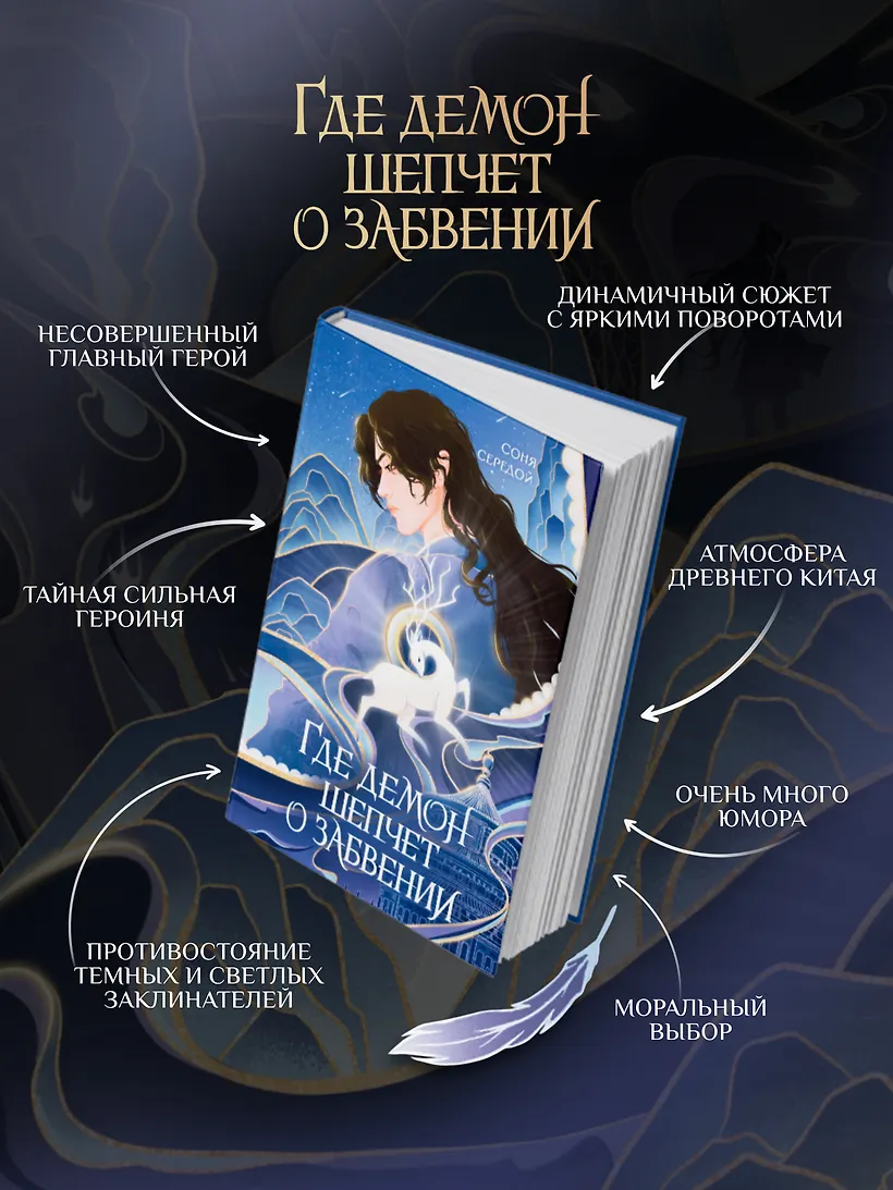 Где демон шепчет о забвении фото книги маленькое 8