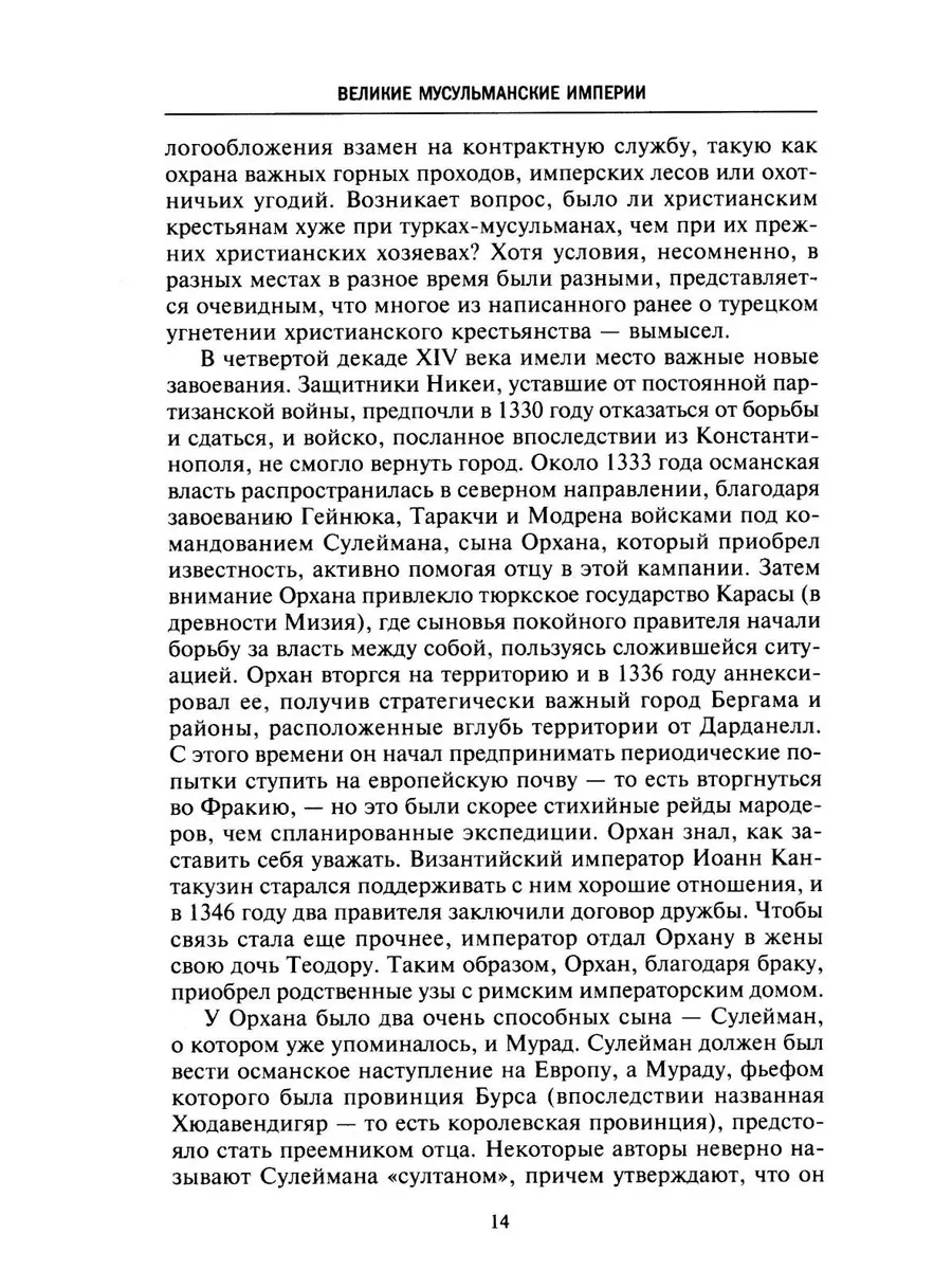 Великие мусульманские империи. История исламских государств Ближнего Востока, Центральной Азии и Африки фото книги маленькое 11