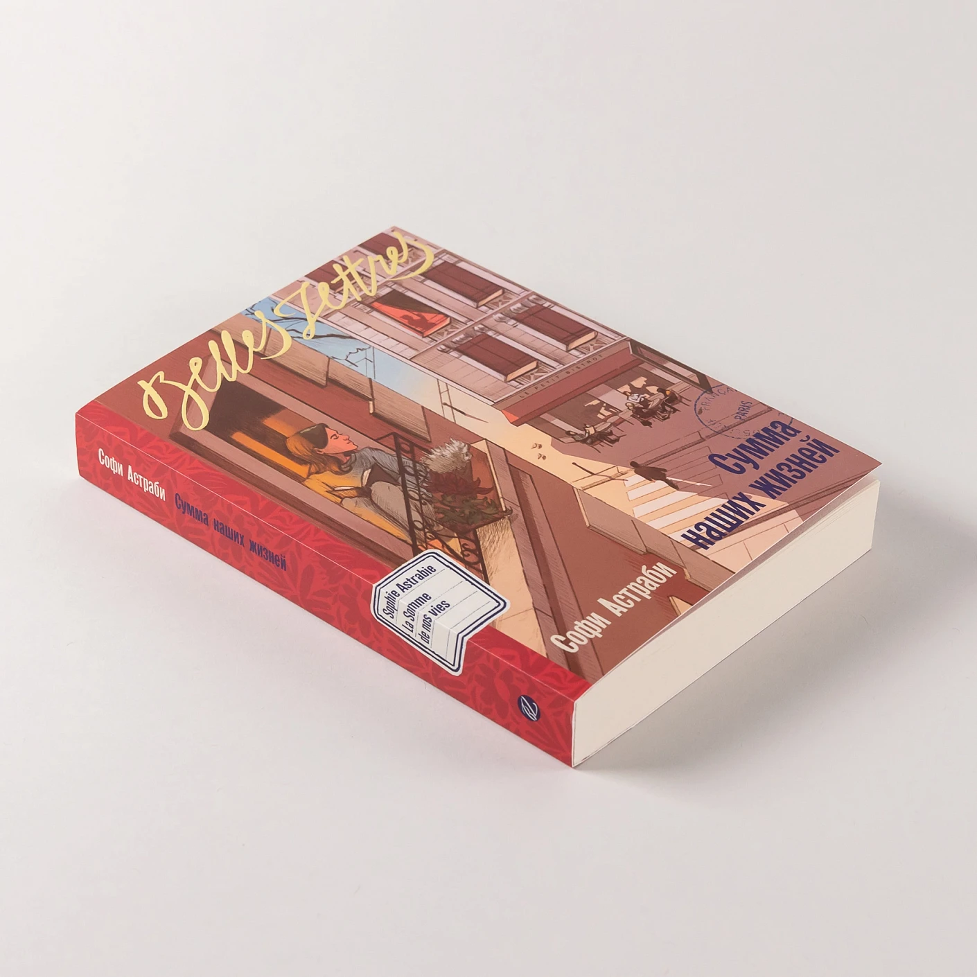 Сумма наших жизней (специальное издание) фото книги маленькое 5