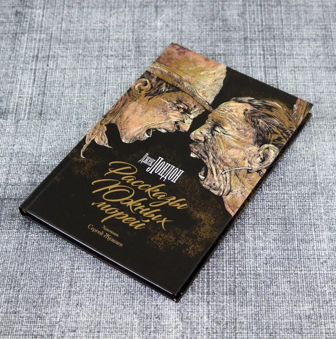 Рассказы Южных морей фото книги маленькое 5