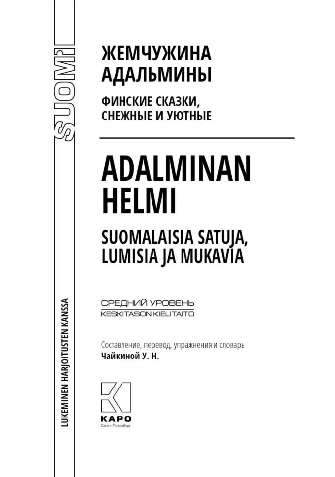 Жемчужина Адальмины. Финские сказки, снежные и уютные. На финском языке с русским переводом фото книги маленькое 6