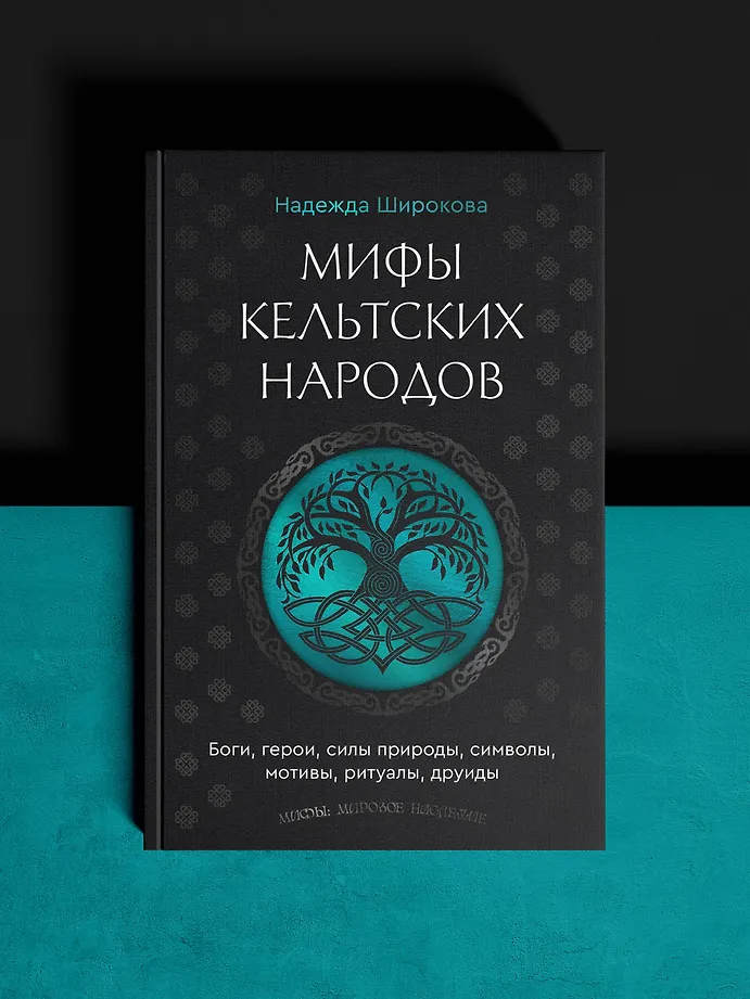 Мифы кельтских народов. Боги, герои, силы природы, символы, мотивы, ритуалы, друиды фото книги маленькое 4