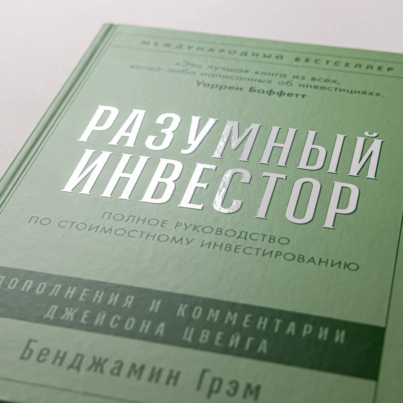 Разумный инвестор: Полное руководство по стоимостному инвестированию фото книги маленькое 6