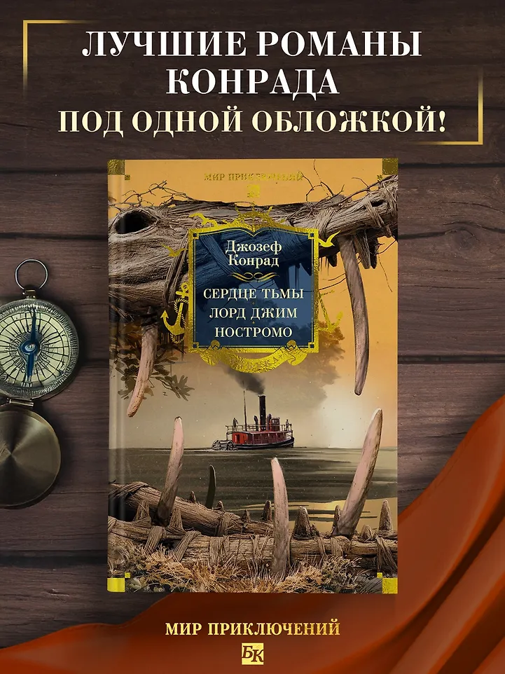 Сердце тьмы. Лорд Джим. Ностромо фото книги маленькое 10