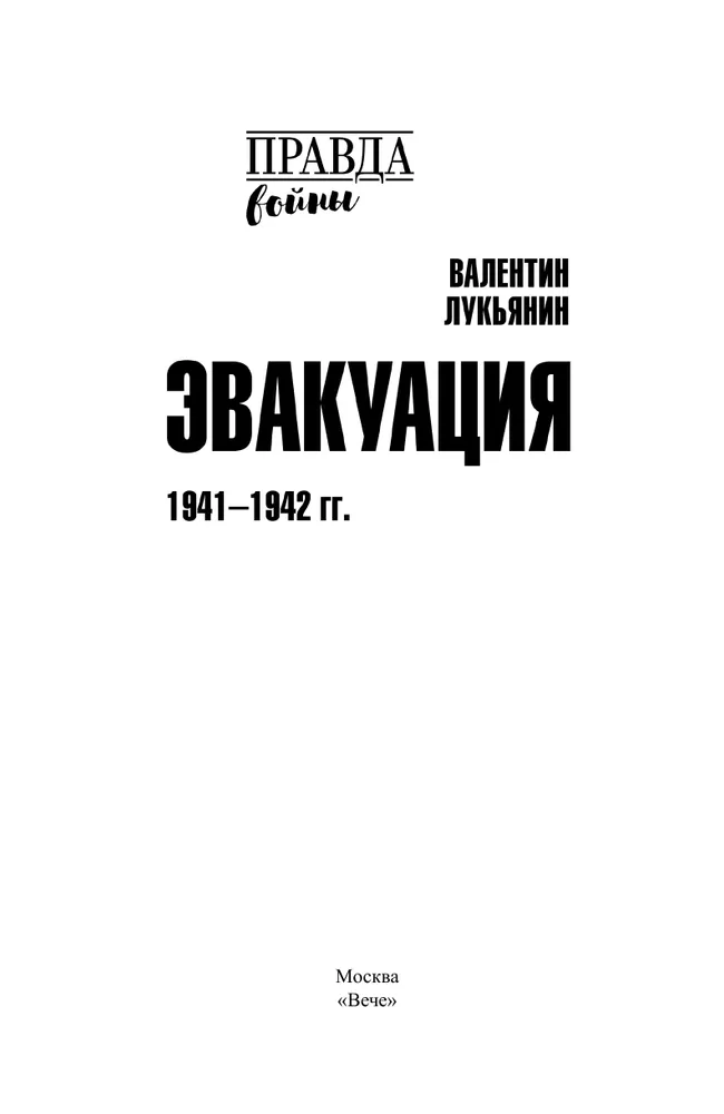 Эвакуация. 1941-1942 гг. фото книги маленькое 4
