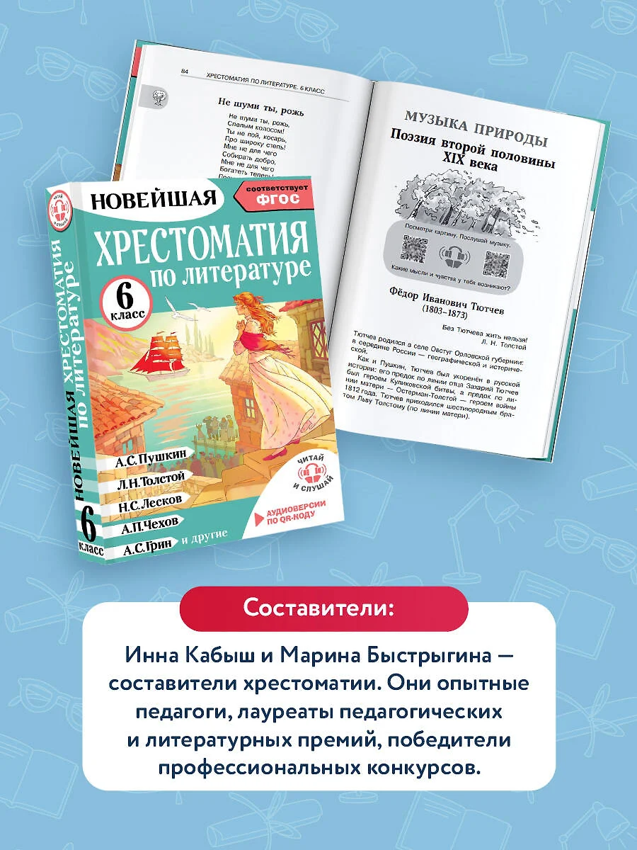 Хрестоматия по литературе 6 класс. Аудиоверсии по QR-коду фото книги маленькое 5