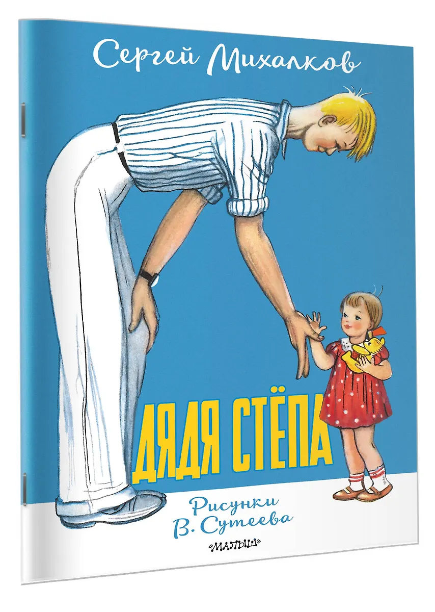 Дядя Стёпа. Рисунки В. Сутеева фото книги маленькое 3