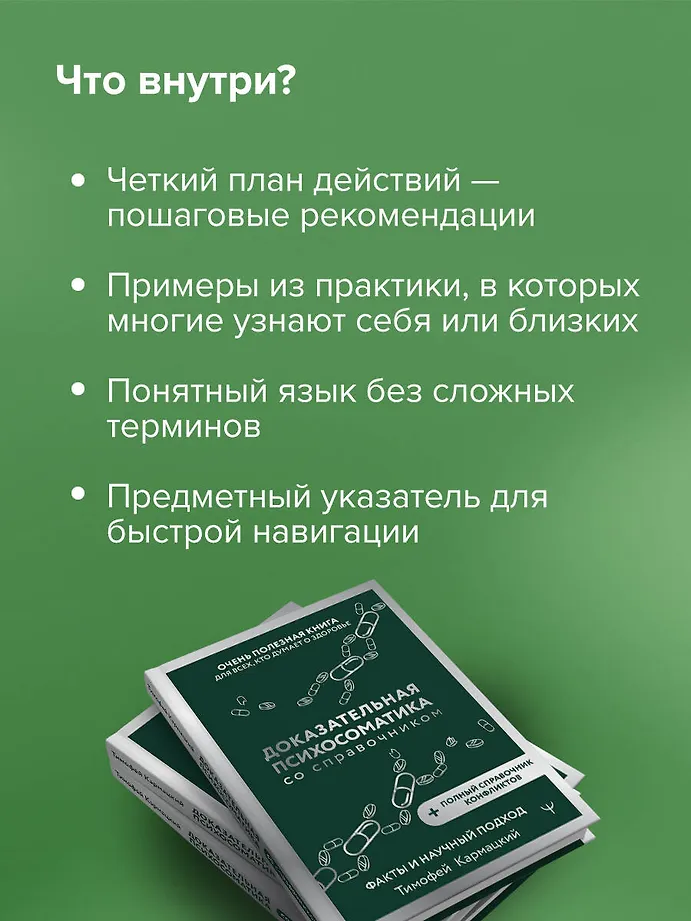 Доказательная психосоматика со справочником. Факты и научный подход. Очень полезная книга для всех, кто думает о здоровье фото книги маленькое 8