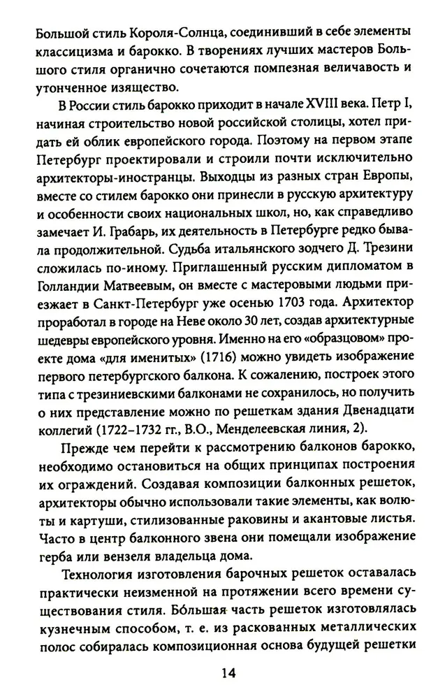 Балконы Санкт-Петербурга. Металлические кружева художественного декора XVIII—XX веков. 370 авторских фотографий с топографическим указателем фото книги маленькое 5