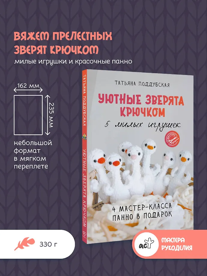 Уютные зверята крючком. 5 милых игрушек. 4 мастер-класса панно в подарок фото книги маленькое 5