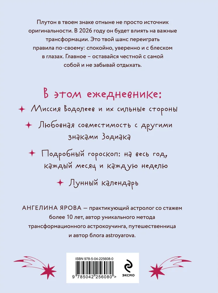 Гороскоп на 2026 год. Водолей. Ежедневник (+ Лунный календарь, календарь затмений и ретроградных планет) фото книги маленькое 3