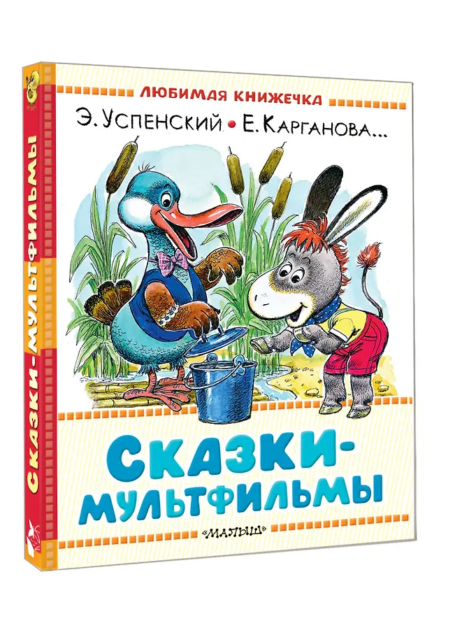 Сказки-мультфильмы фото книги маленькое 3