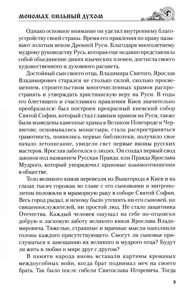 Мономах. Сильный духом фото книги маленькое 7