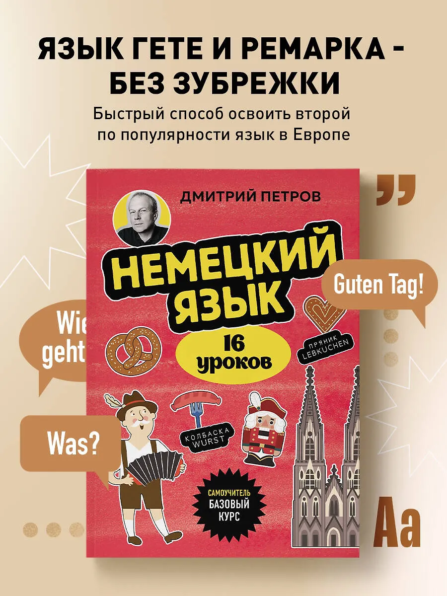 Немецкий язык, 16 уроков. Базовый курс фото книги маленькое 4