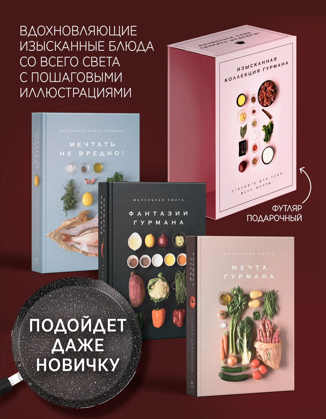 Комплект "Изысканная коллекция гурмана" из 3 книг. Пудровый футляр фото книги маленькое 4