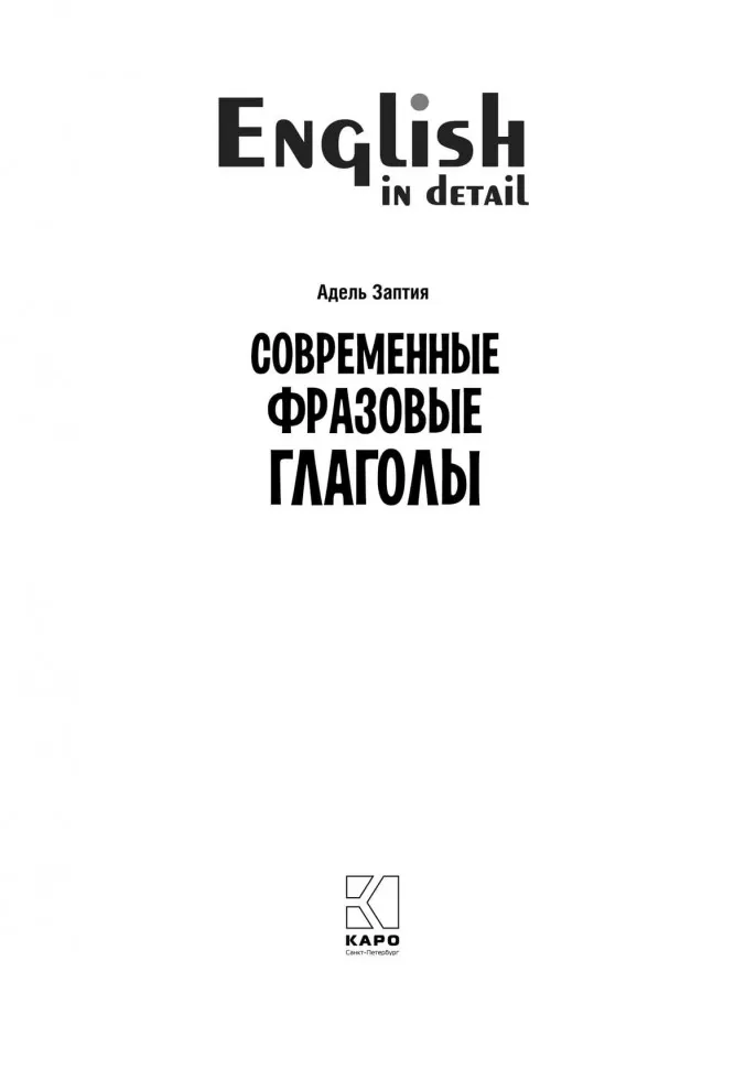 Современные фразовые глаголы. 190 упражнений с ключами фото книги маленькое 3
