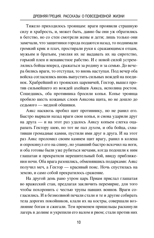 Древняя Греция. Рассказы о повседневной жизни фото книги маленькое 11