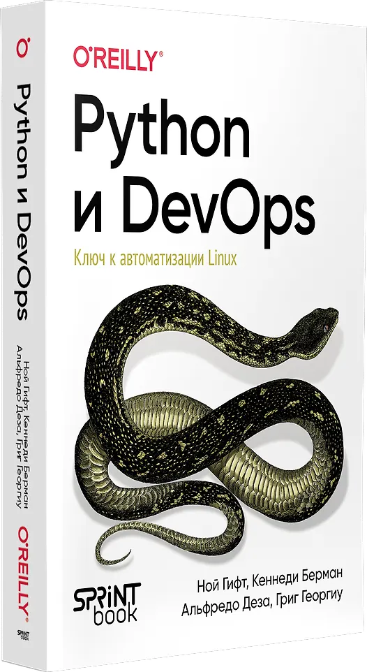 Python и DevOps: Ключ к автоматизации Linux фото книги маленькое 3
