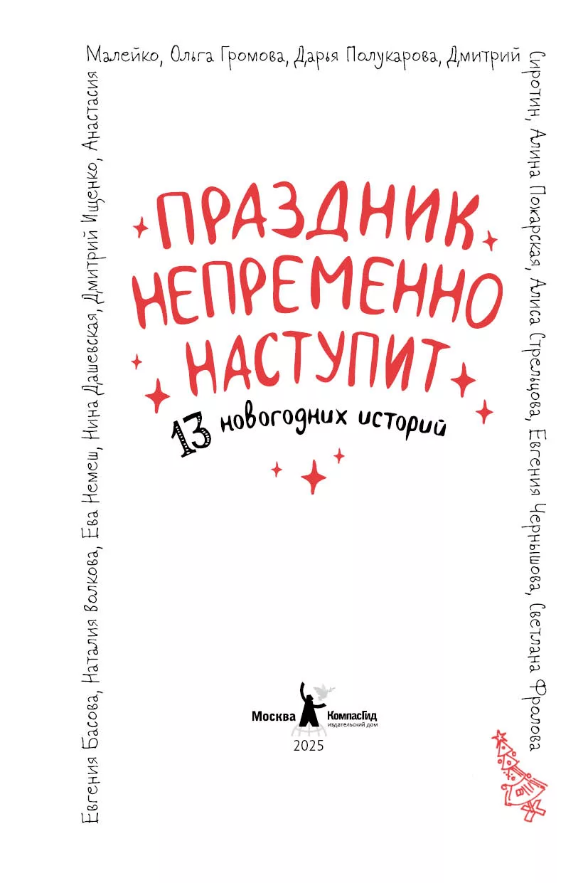 Праздник непременно наступит: 13 новогодних историй фото книги маленькое 3