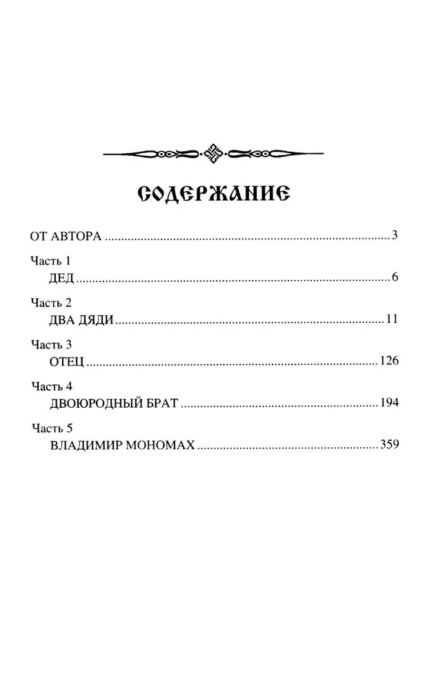 Мономах. Сильный духом фото книги маленькое 3