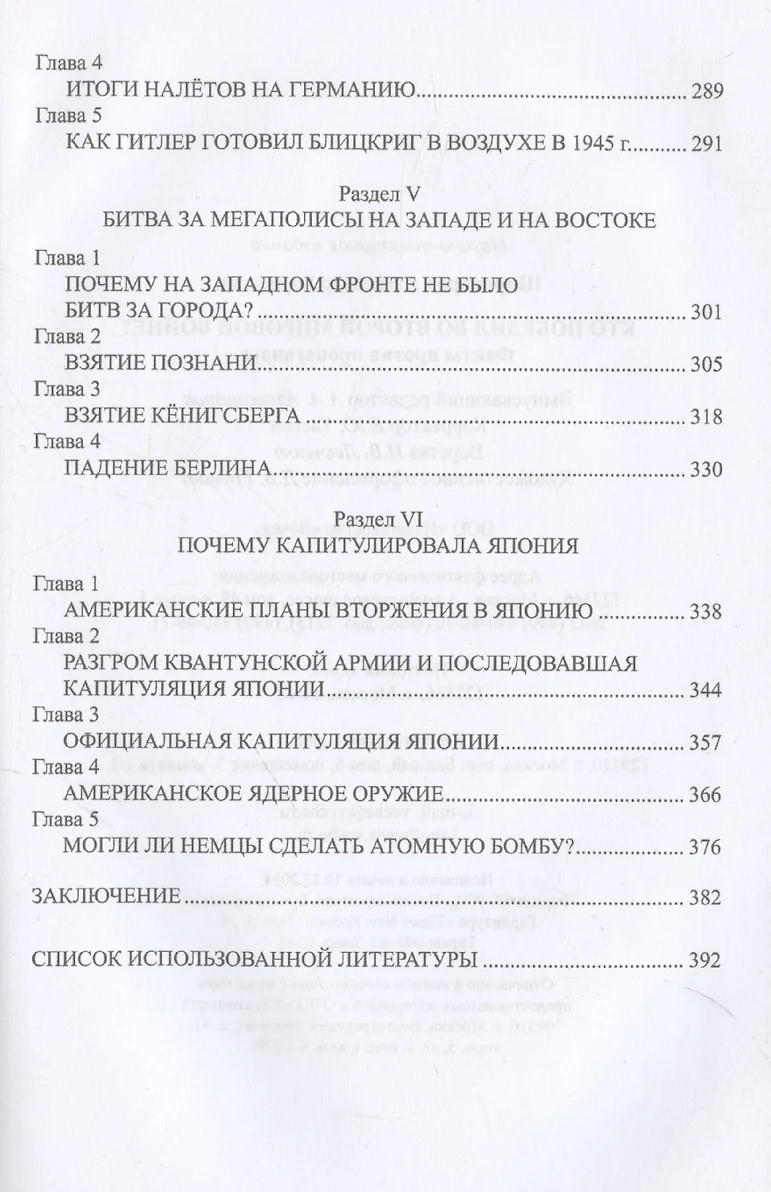 Кто победил во Второй мировой войне? Факты против пропаганды фото книги маленькое 6