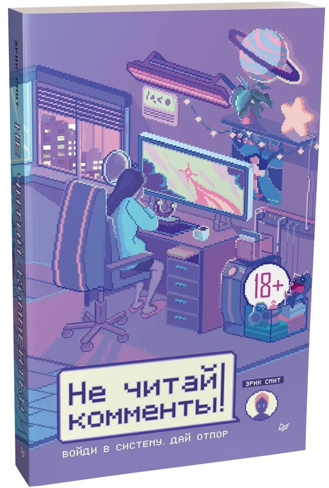 Не читай комменты! фото книги маленькое 3